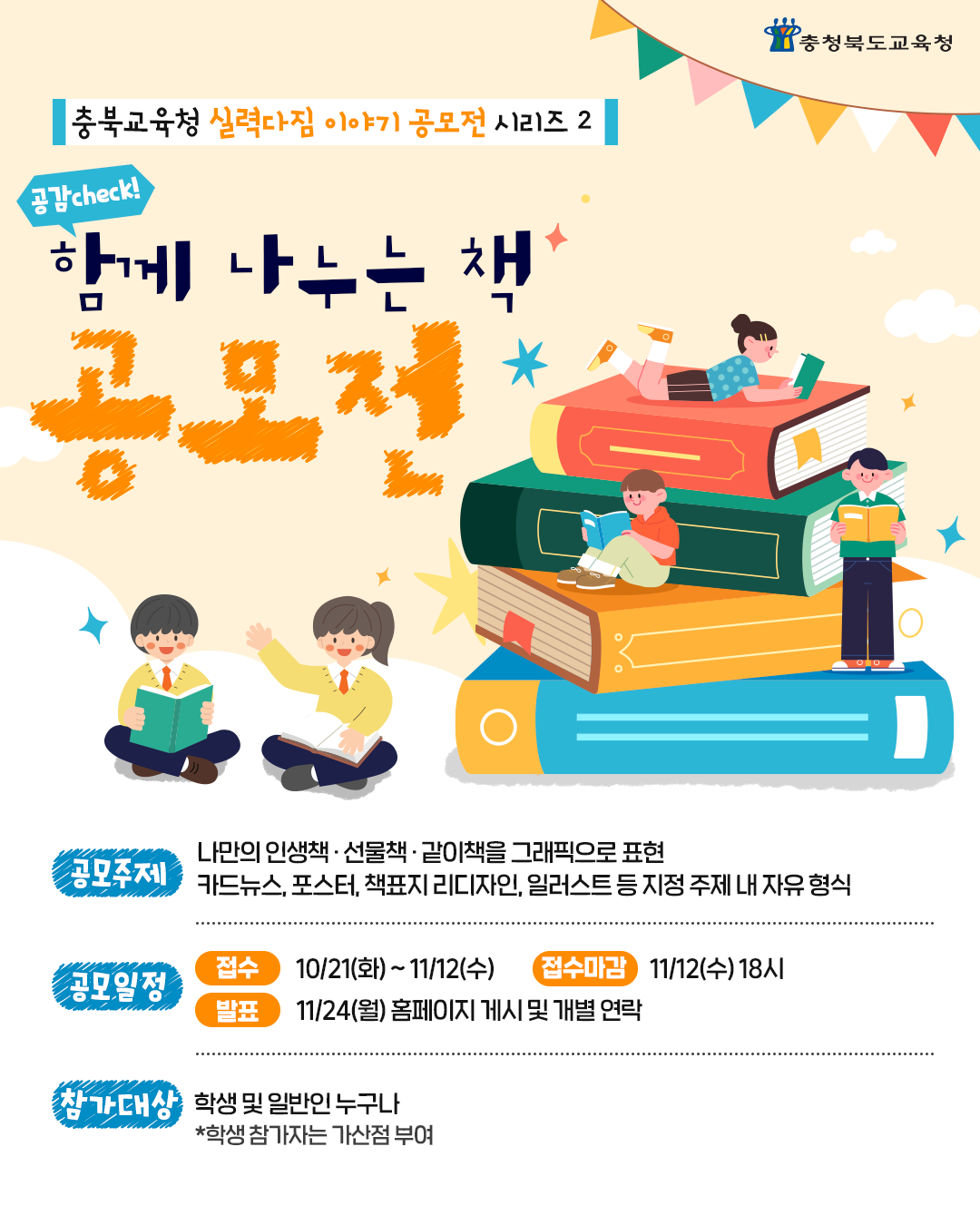 충청북도교육청 공감 check! 함께 나누는 책 공모전