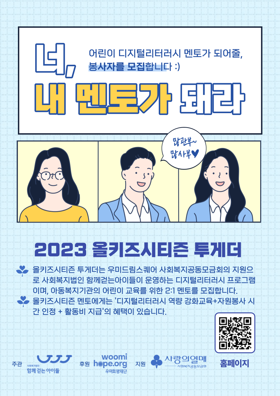 2023년 디지털리터러시 교육 '올키즈시티즌 투게더' 멘토 모집