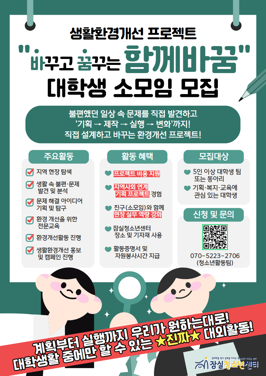 생활환경개선 프로젝트 '바꾸고 꿈꾸는 함께바꿈' 참여자 모집