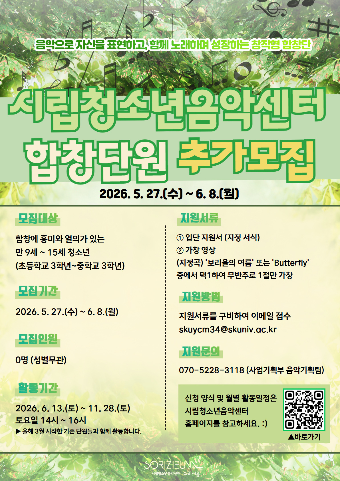 서울시립청소년음악센터 합창단 단원 추가모집