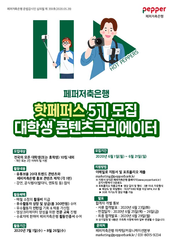 핫페퍼스 5기 대학생 콘텐츠크리에이터