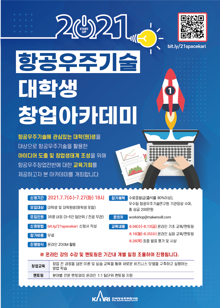 [한국항공우주연구원] 2021 항공우주기술 대학생 창업아카데미 참가자 모집