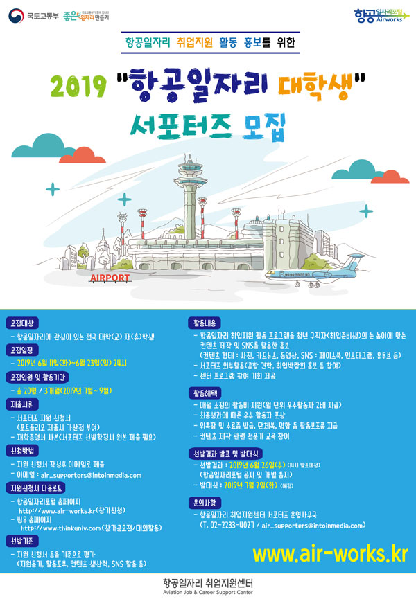2019 “항공일자리 대학생” 서포터즈