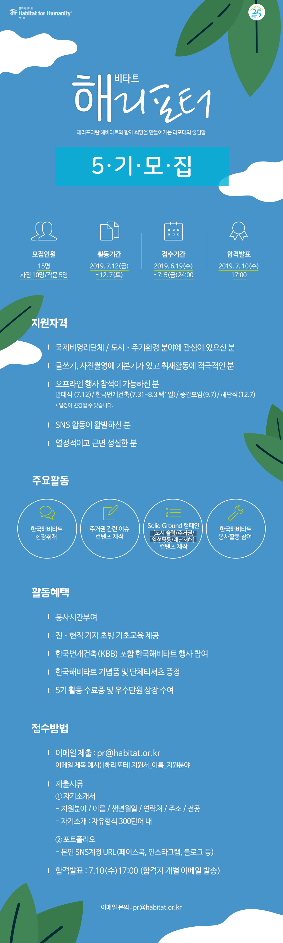 [해리포터]한국해비타트 기자단 5기 모집