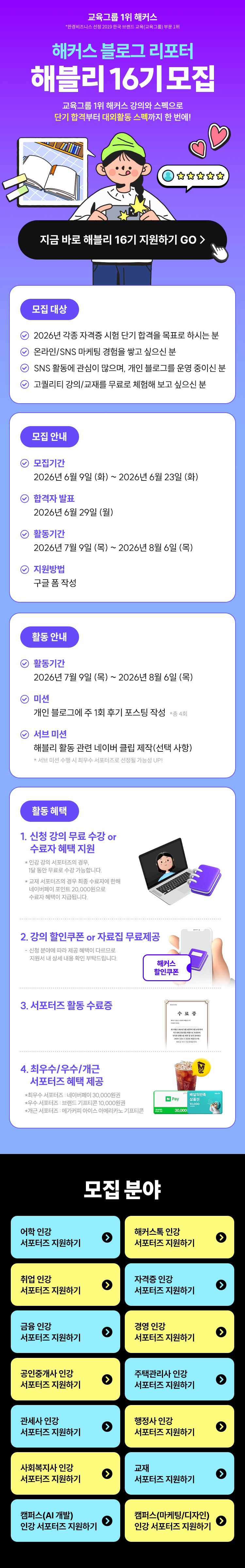 해커스 블로그 리포터 해블리 16기 서포터즈 모집