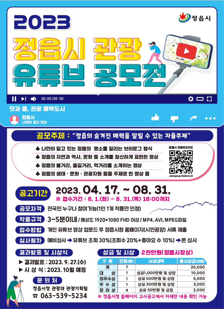 2023 정읍시 관광 유튜브 공모전