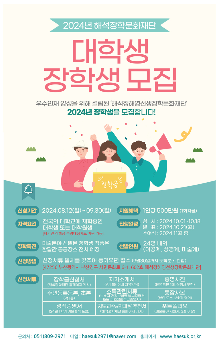 2024년 해석장학문화재단 장학생 선발 모집