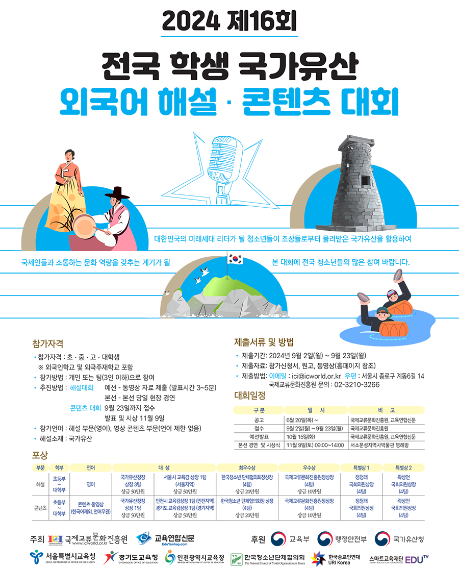 2024 제16회 전국 학생 국가유산 외국어 해설·콘텐츠 대회