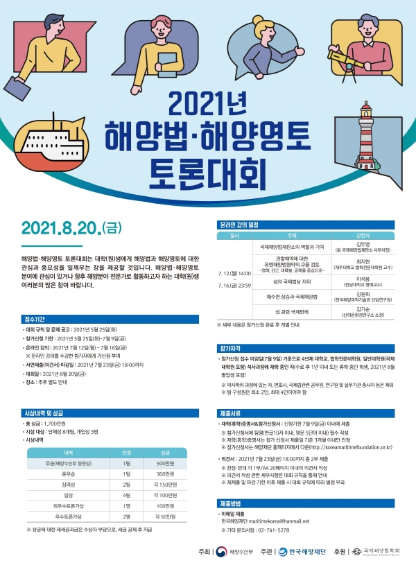 2021년 해양법·해양영토 토론대회