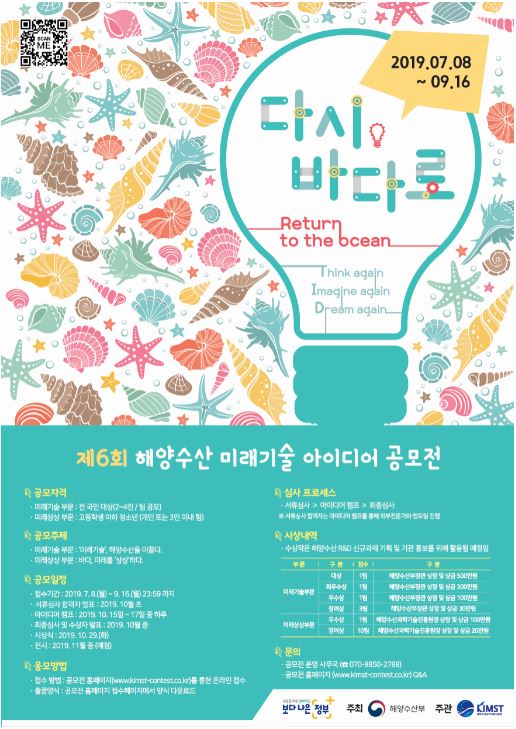 [해양수산부] 제6회 해양수산 미래기술 아이디어 공모전
