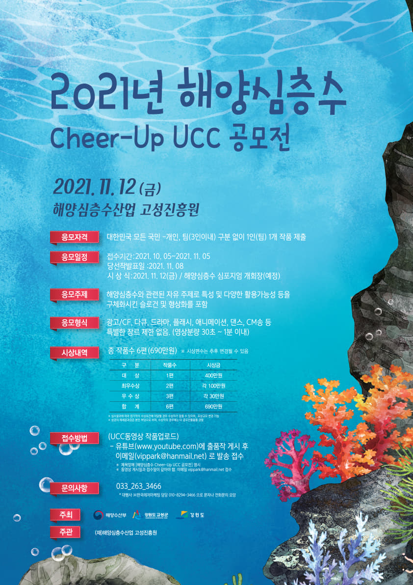 2021년 해양 심층수 Cheer-Up UCC 공모전