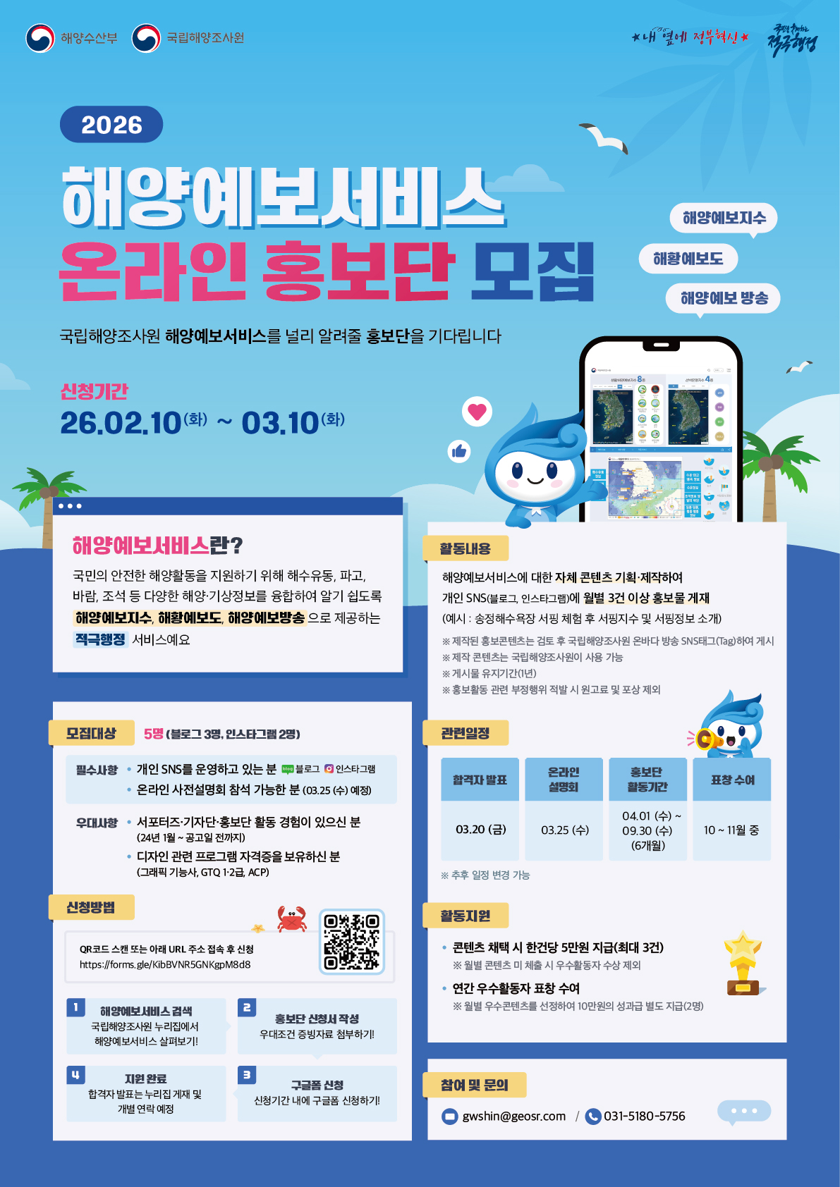 국립해양조사원 2026년 해양예보 서비스 온라인 홍보단 모집