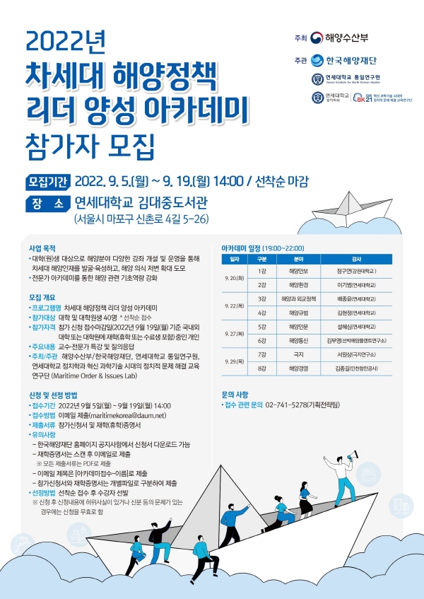 한국해양재단_2022 차세대 해양정책리더 양성 아카데미 참가자 모집