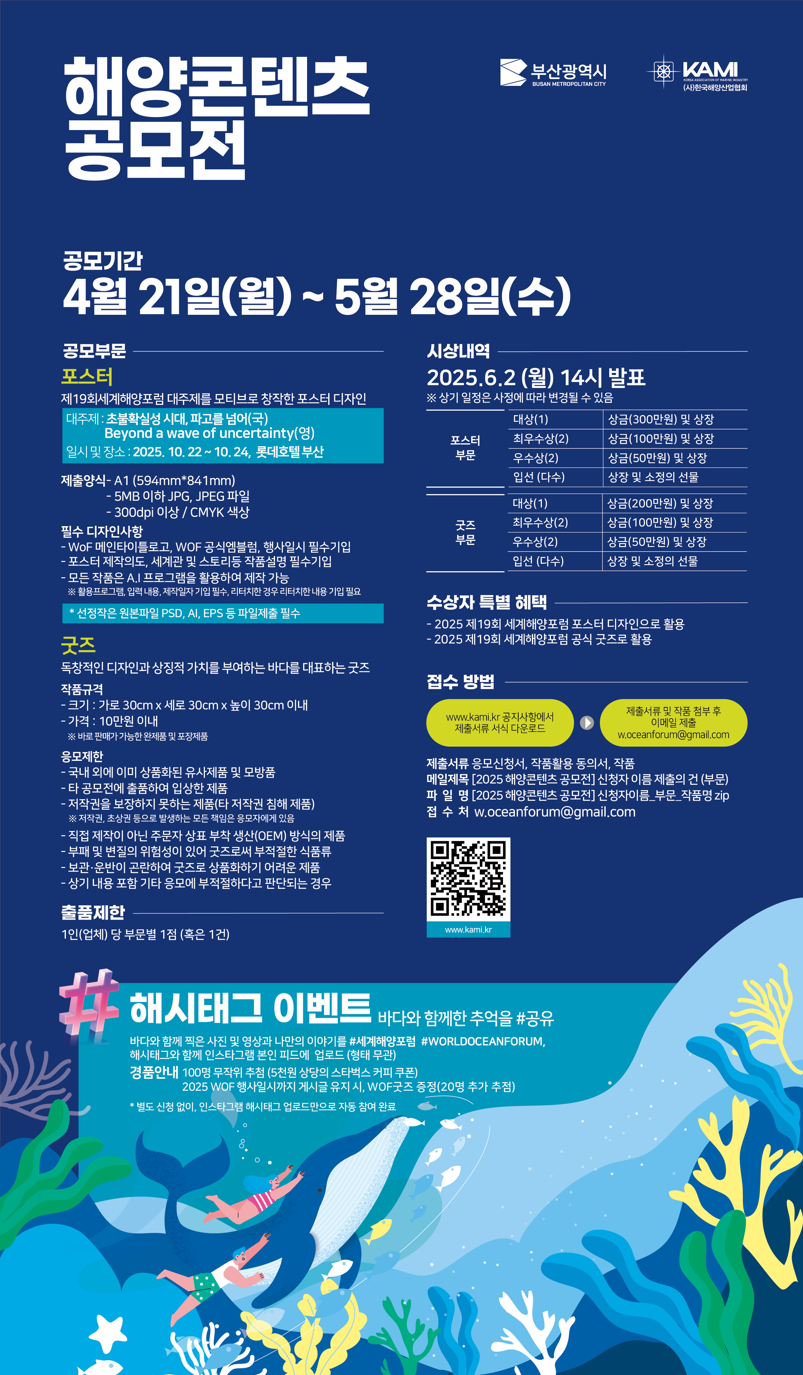 2025 해양콘텐츠공모전 - 포스터·굿즈 공모전