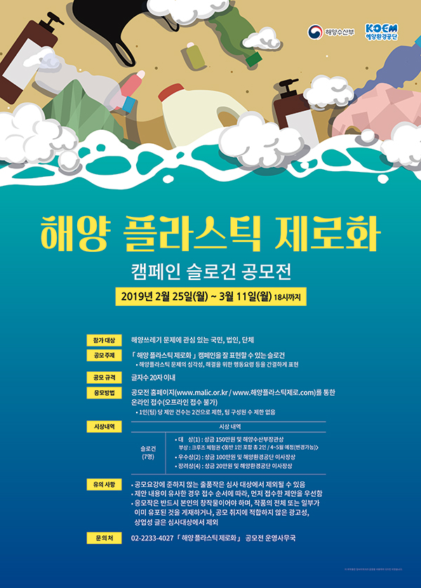 「해양 플라스틱 제로화」캠페인 슬로건 공모전