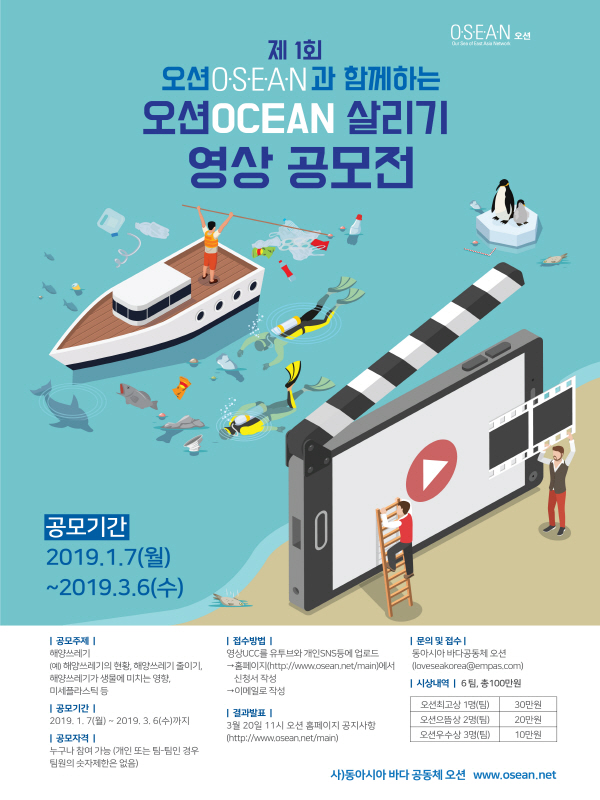 제1회 오션OSEAN과 함께하는 오션OCEAN살리기 영상 공모전