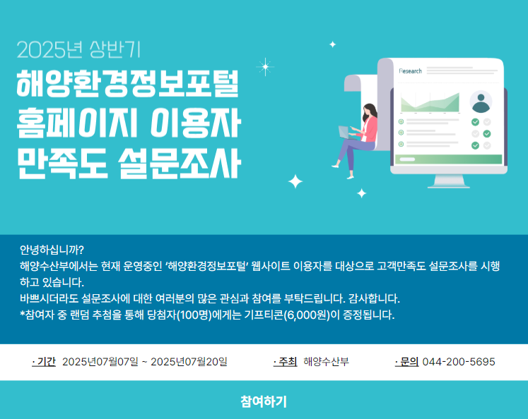 해양환경정보포털 홈페이지 이용자 만족도 설문조사