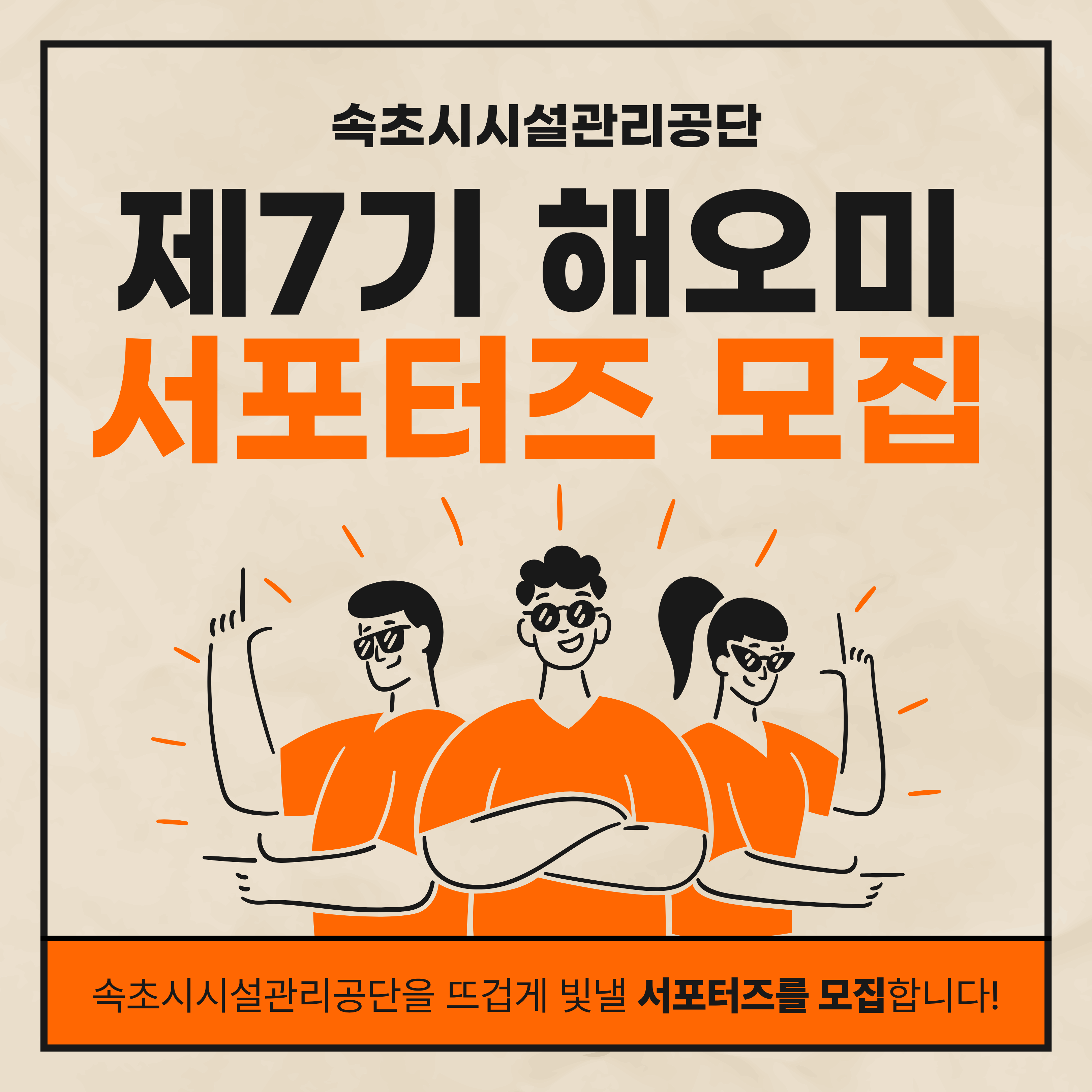 속초시시설관리공단 해오미 서포터즈 7기 모집