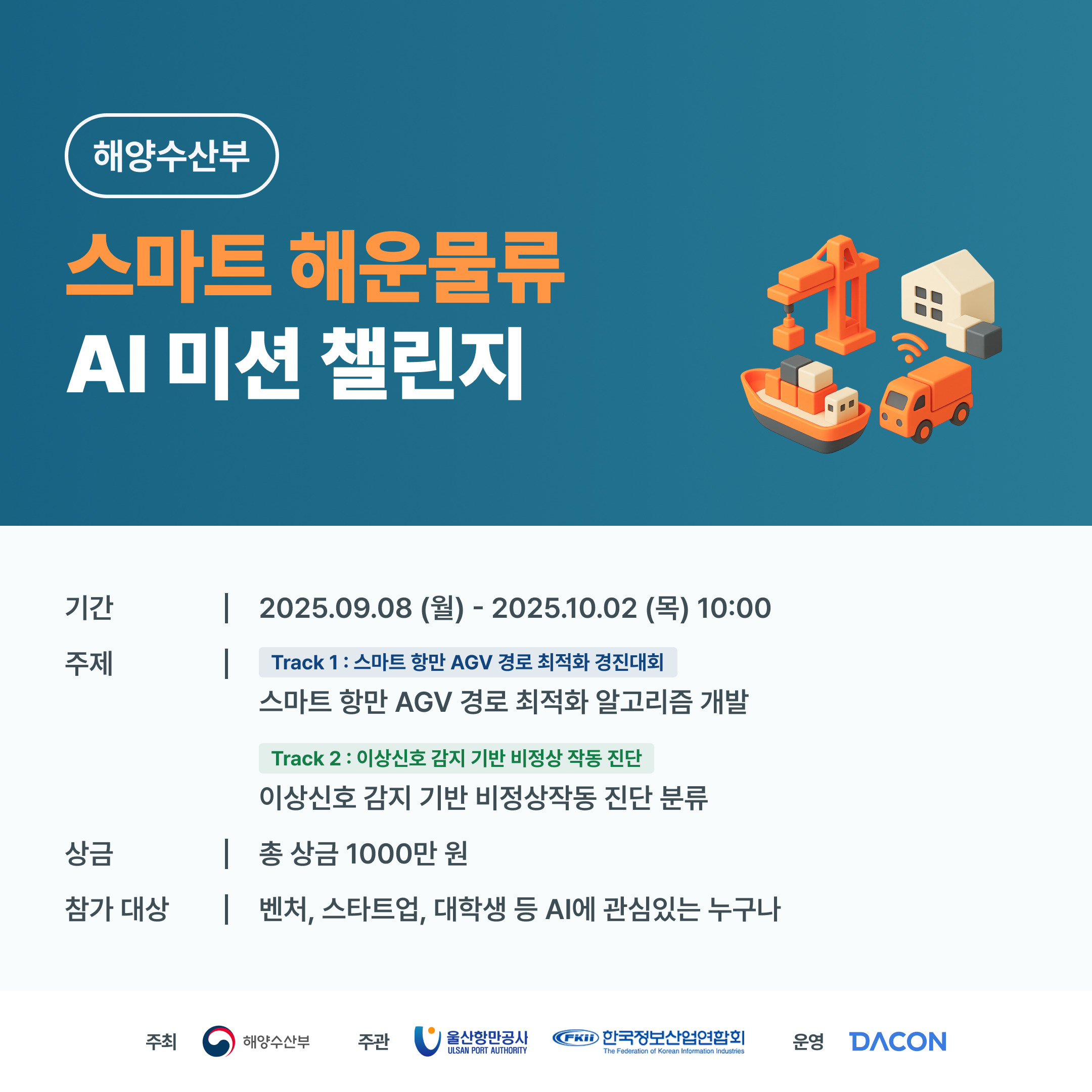 데이콘 스마트 해운물류 x AI 미션 챌린지