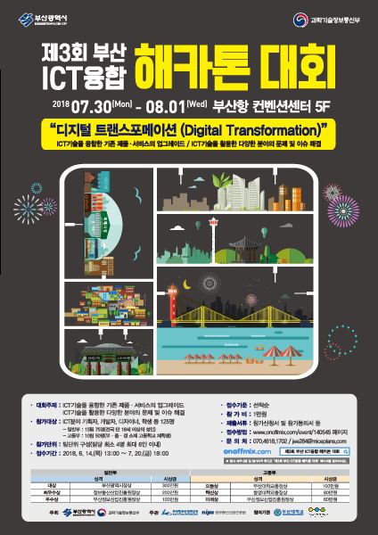 제 3회 부산 ICT융합 해카톤대회