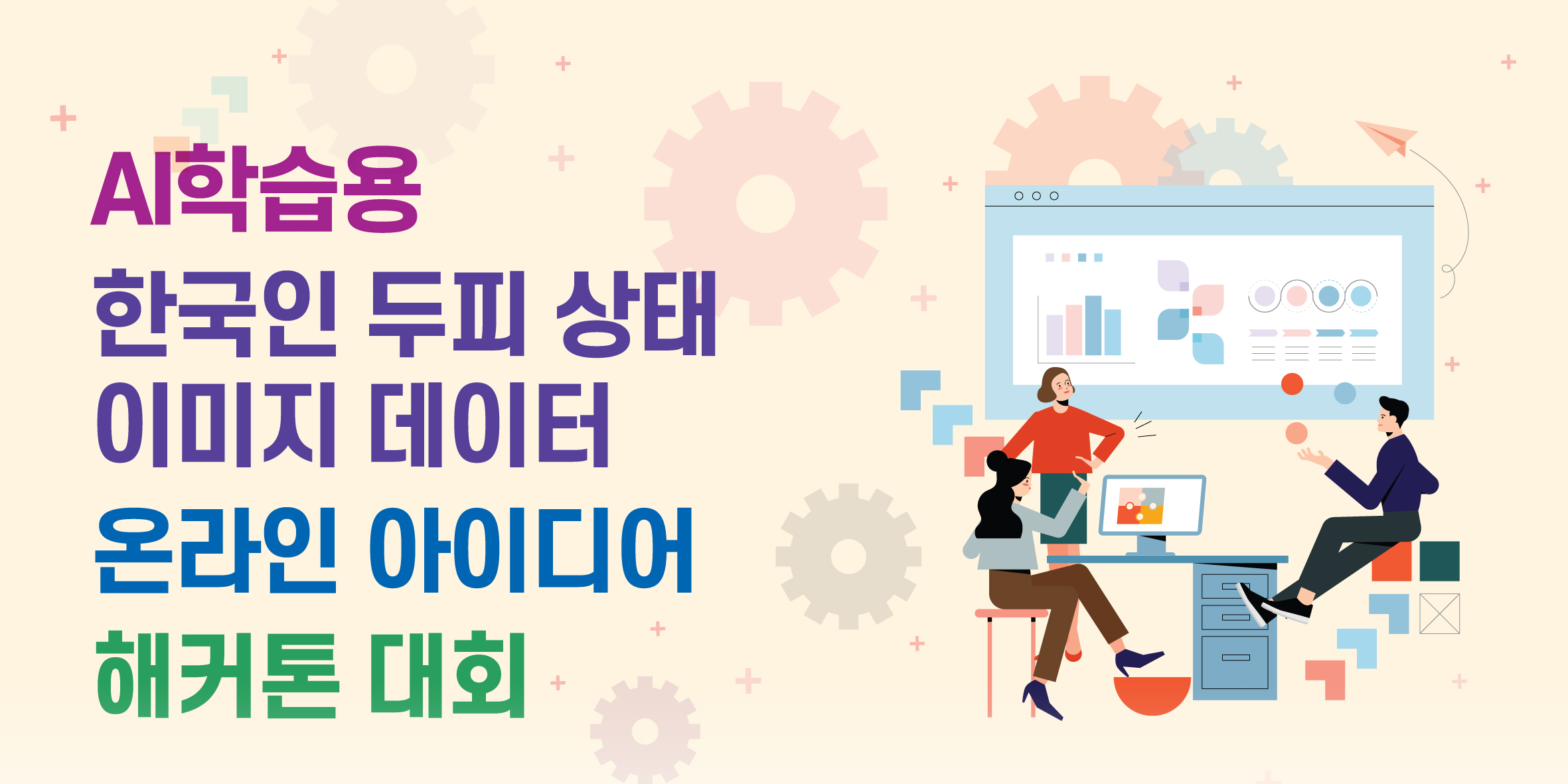 AI학습용 한국인 두피상태 이미지 데이터 온라인 아이디어 해커톤 대회