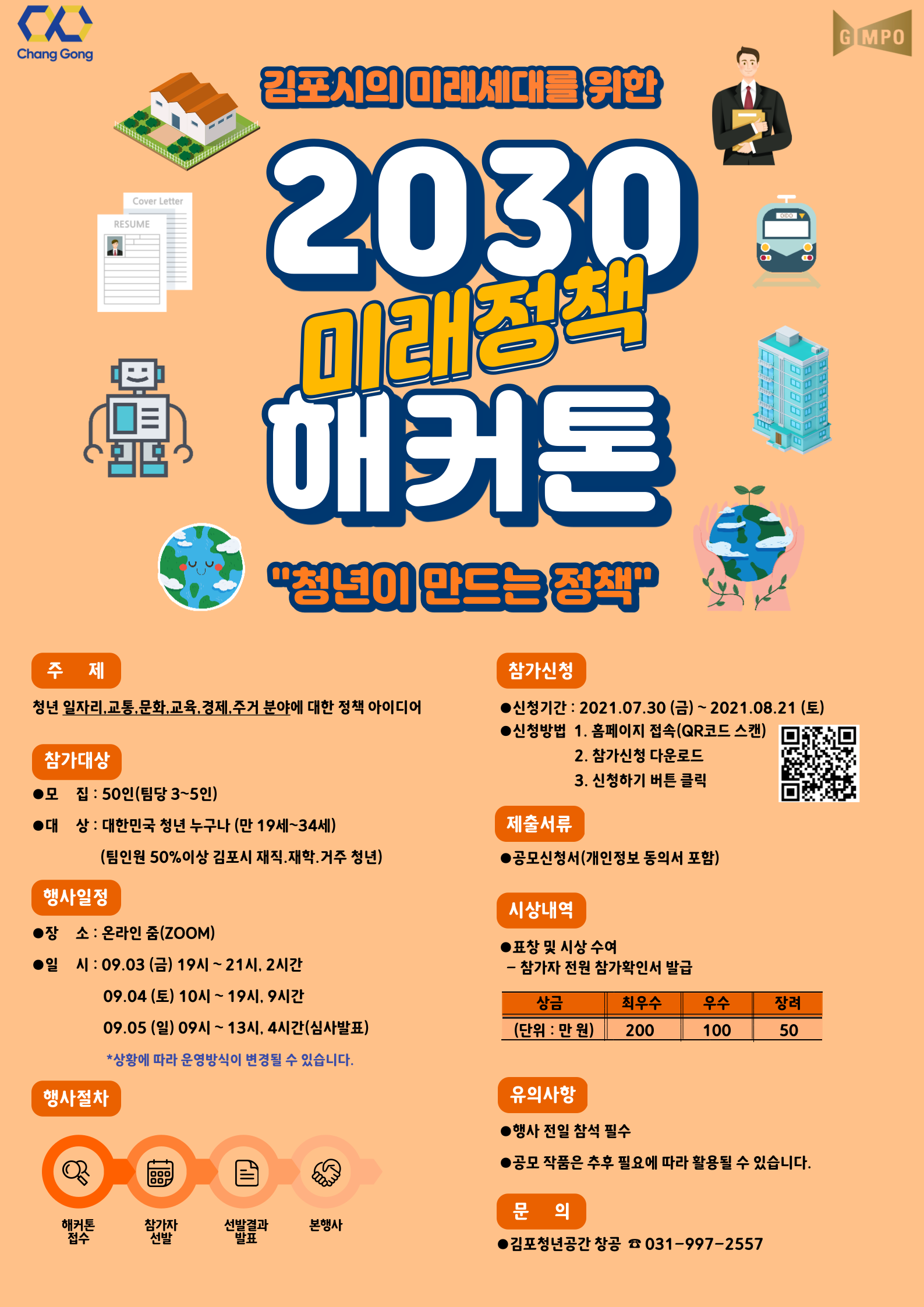 김포시의 미래세대를 위한 2030 미래정책 해커톤