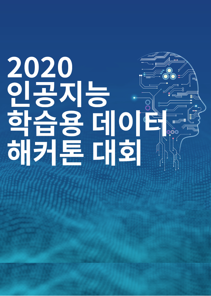 2020 인공지능 학습용 데이터 해커톤 대회