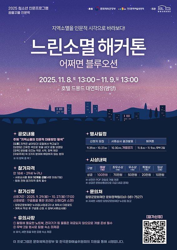 2025 청소년 인문프로그램 꿈을꾸물 인문학 느린소멸 해커톤