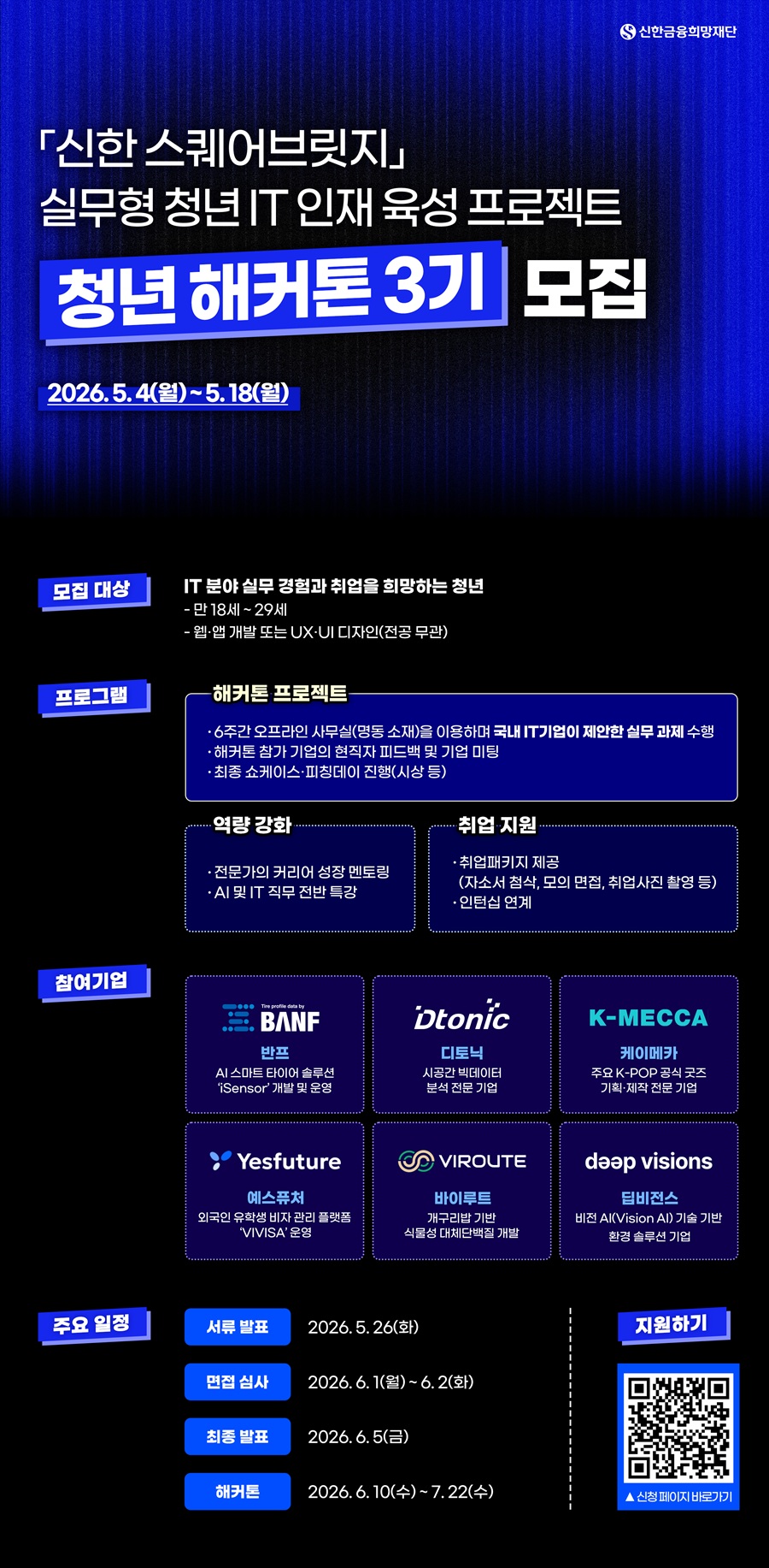 신한금융희망재단 신한 스퀘어브릿지 청년 해커톤 3기 참가자 모집