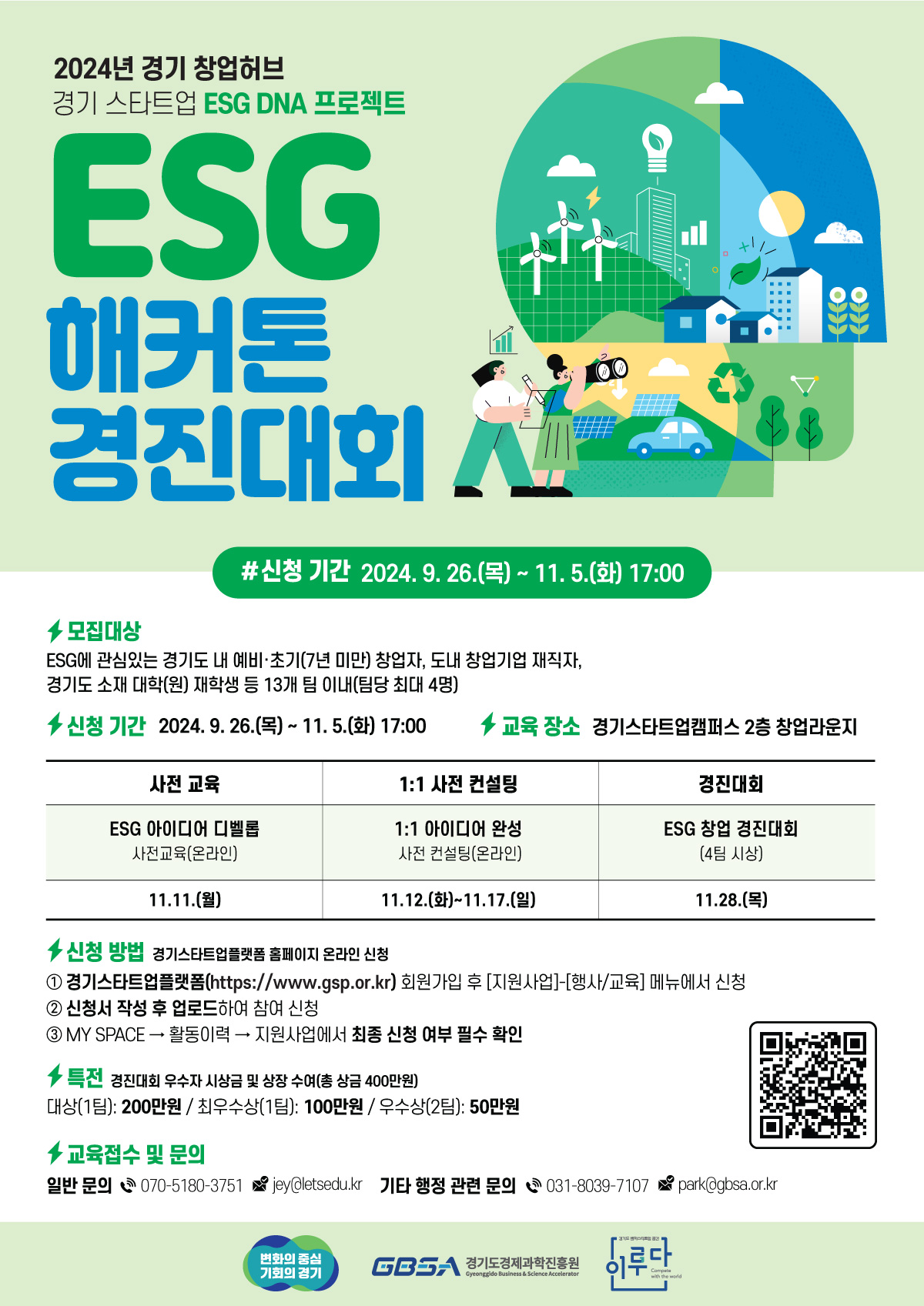 2024년 경기 창업허브 - 경기 스타트업 ESG DNA 프로젝트 'ESG 해커톤 경진대회'