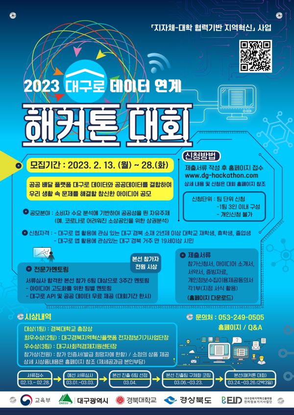 2023 대구로 데이터 연계 해커톤 대회