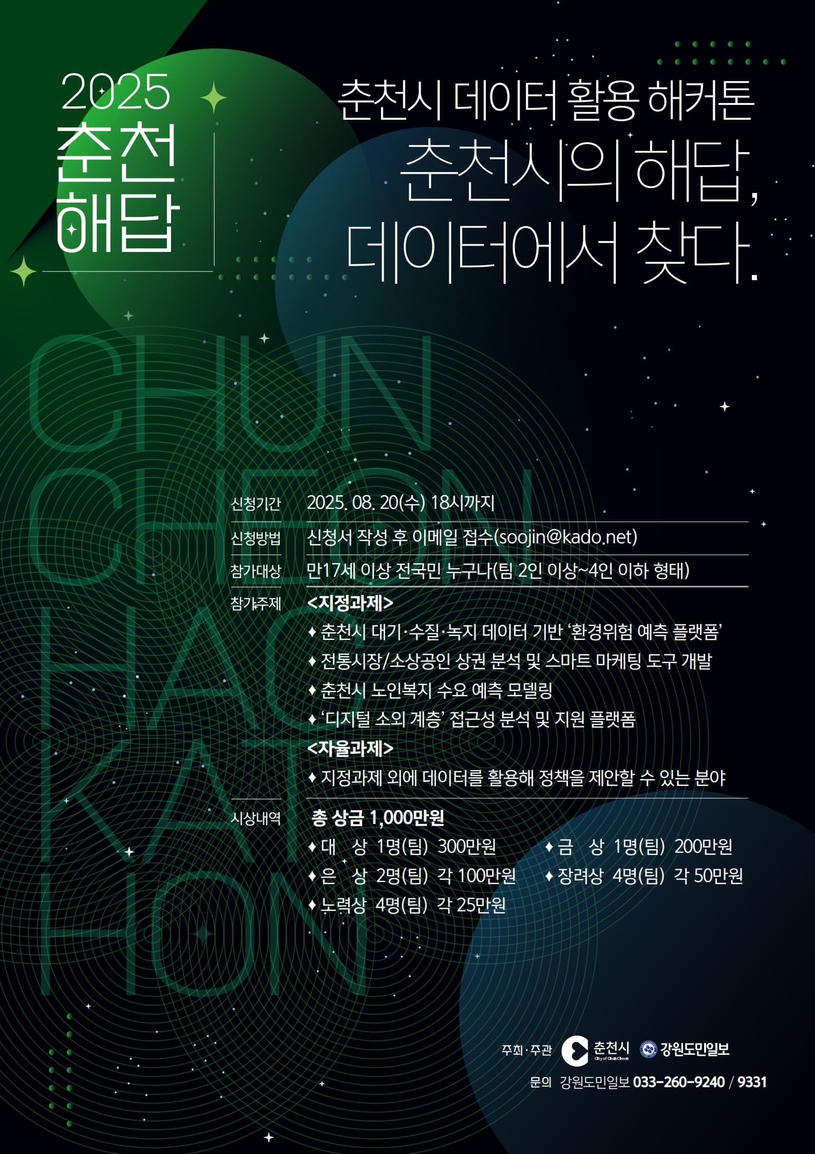 2025 춘천시 데이터 활용 해커톤 대회