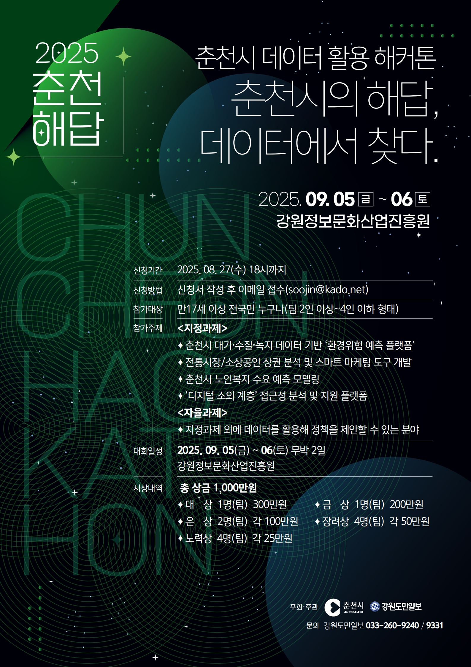 2025 춘천시 데이터 활용 해커톤 대회