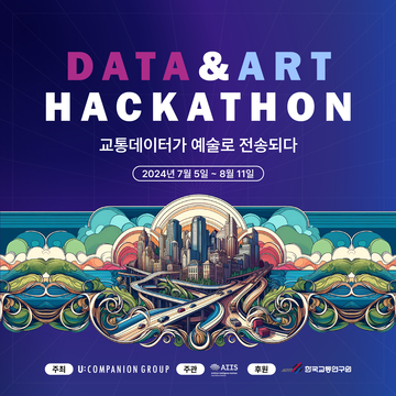 서울대학교 AI연구원X유컴패니온 'DATA&ART 해커톤 경진대회' 참여자 모집