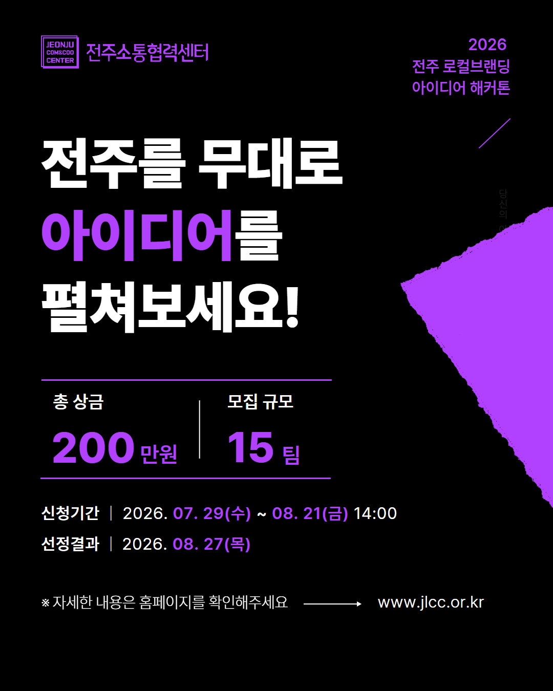 2026년 전주 로컬브랜딩 아이디어 해커톤 참가자 모집