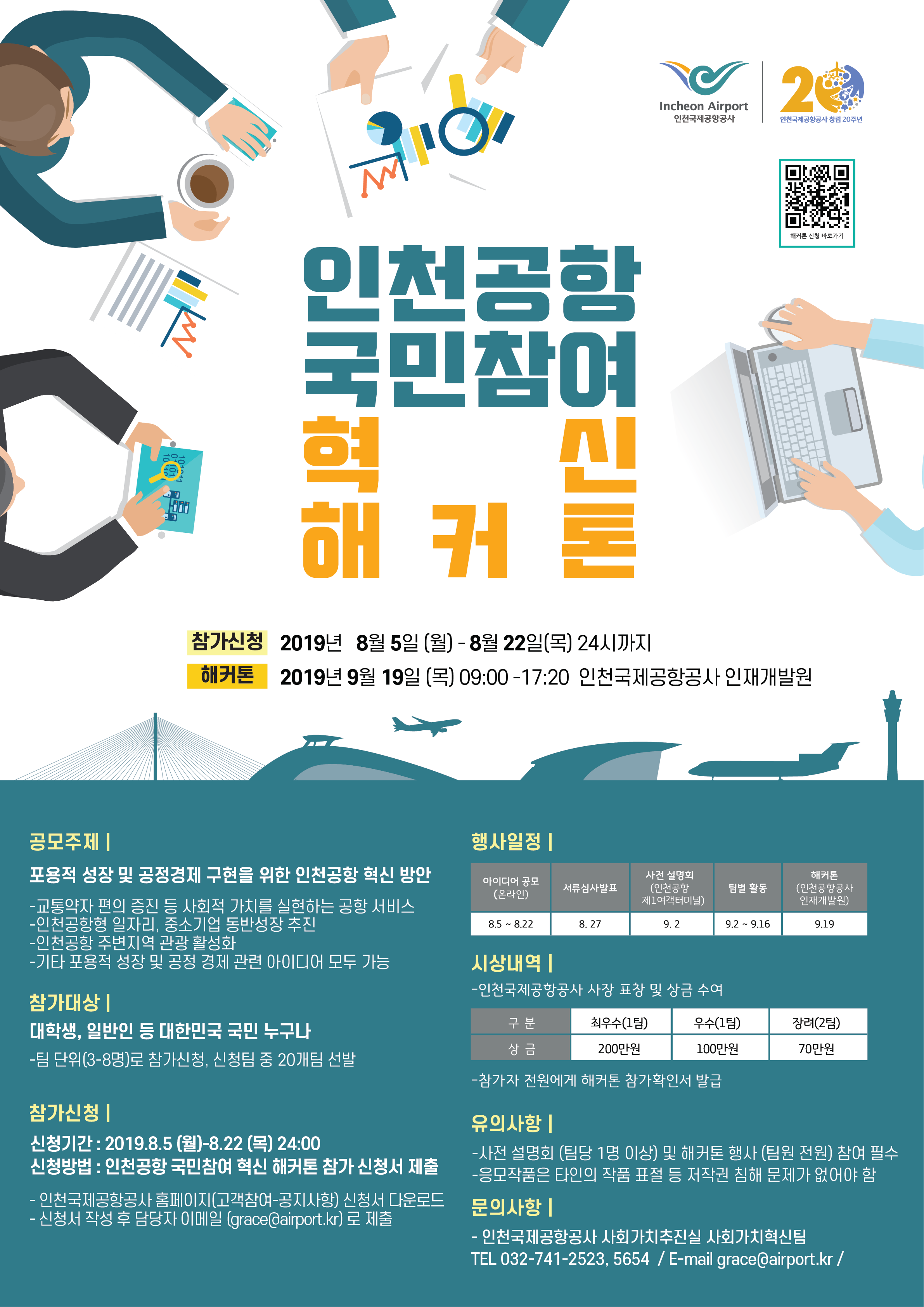 인천공항 국민참여 혁신 해커톤