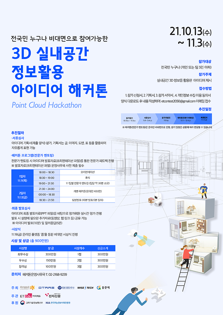 3D 실내공간 정보활용 아이디어 해커톤