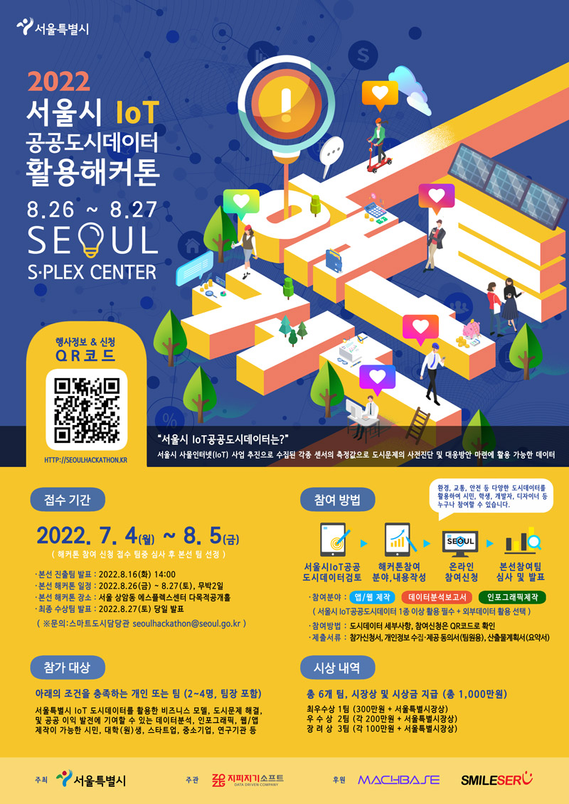 2022년 서울시 IoT공공도시데이터 활용 해커톤
