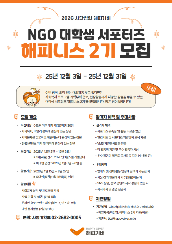해피기버 NGO 대학생 서포터즈 '해피니스 2기' 모집