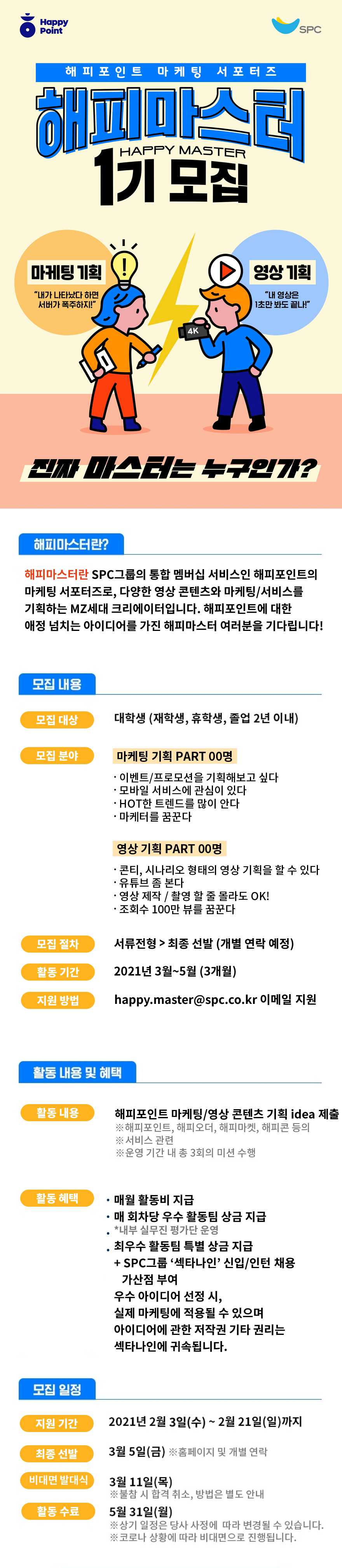해피포인트 마케팅 서포터즈! HAPPY MASTER 1기 모집!