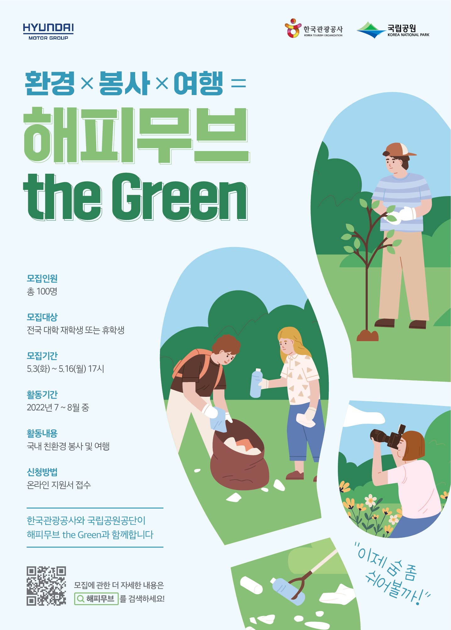 현대자동차그룹 대학생 환경 봉사단 해피무브 the Green