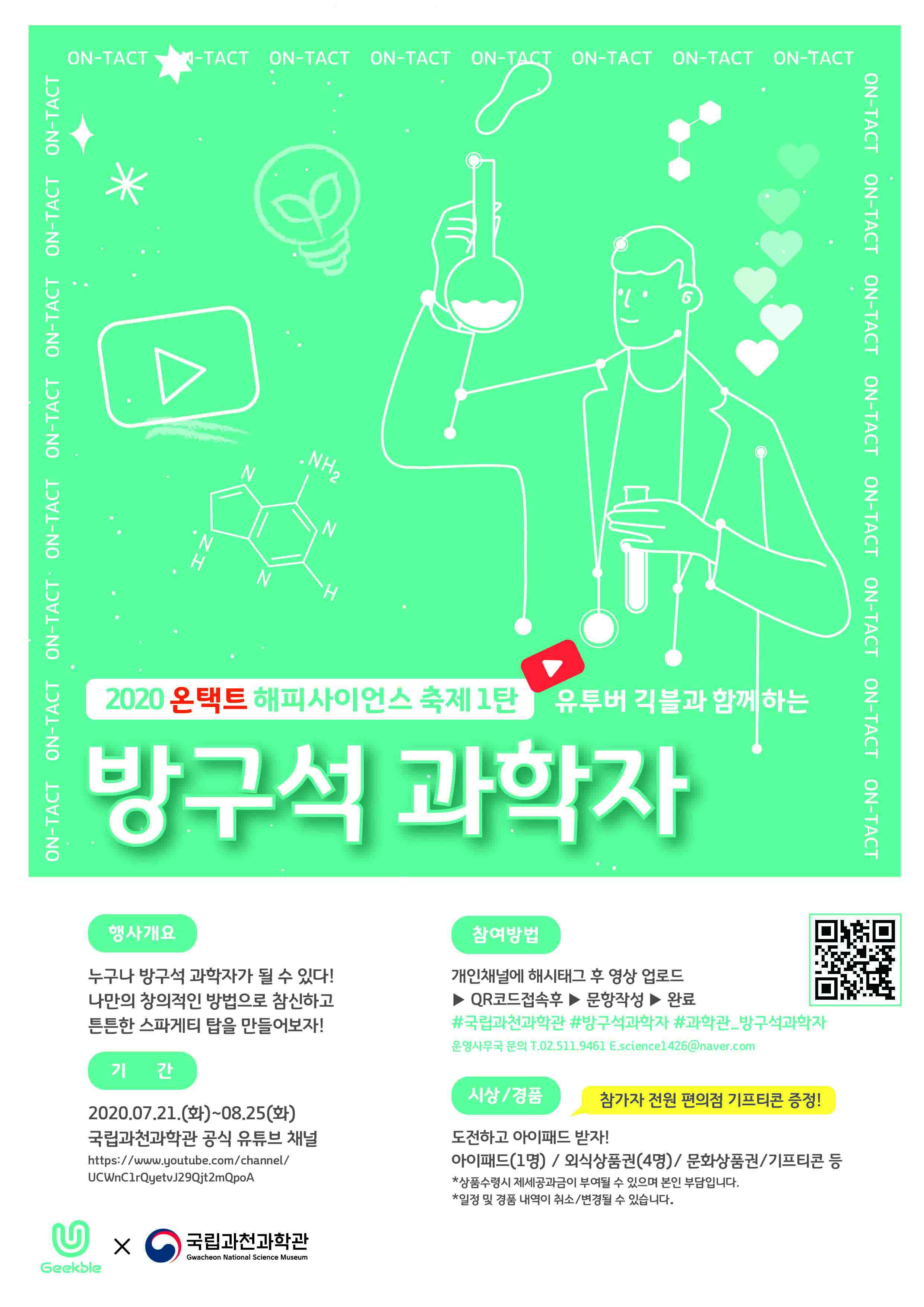국립과천과학관 온택트 해피사이언스축제 "유튜버 긱블과 함께하는 방구석 과학자"