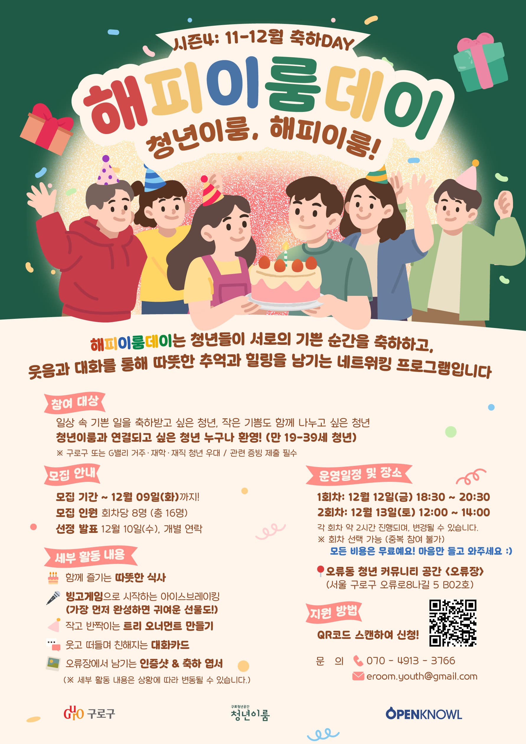 구로청년이룸 해피이룸데이 Season 4 참여자 모집