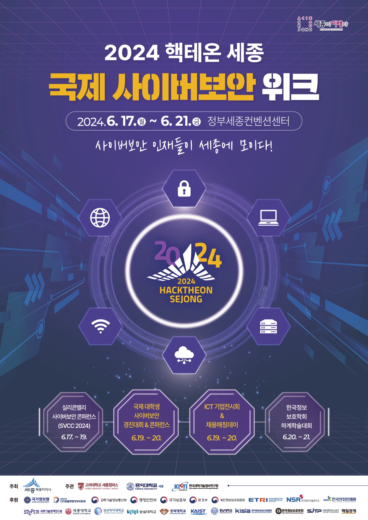 2024 핵테온 세종 국제 대학생 사이버보안 경진대회