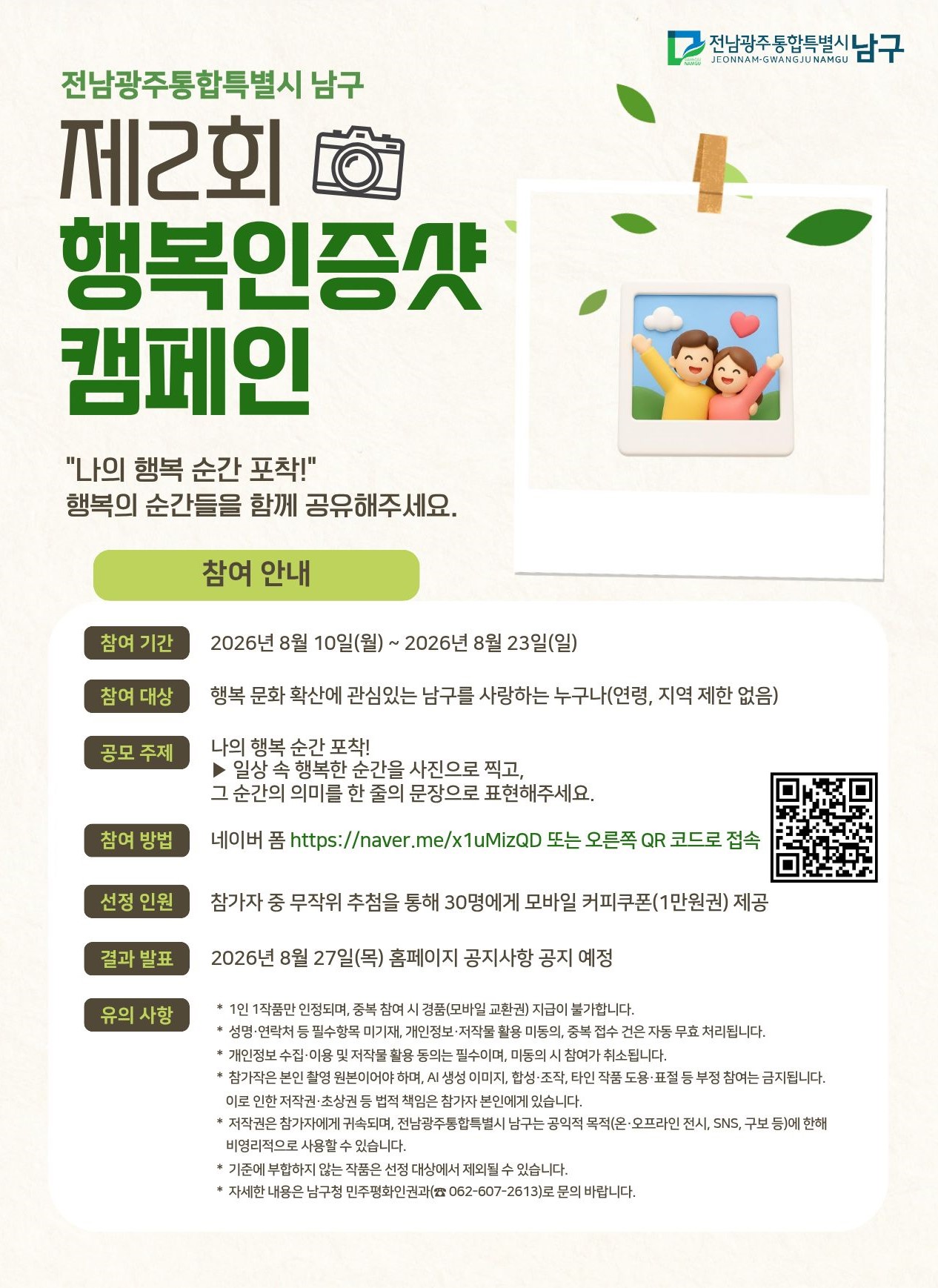 2026년 제2회 행복인증샷 캠페인 공모