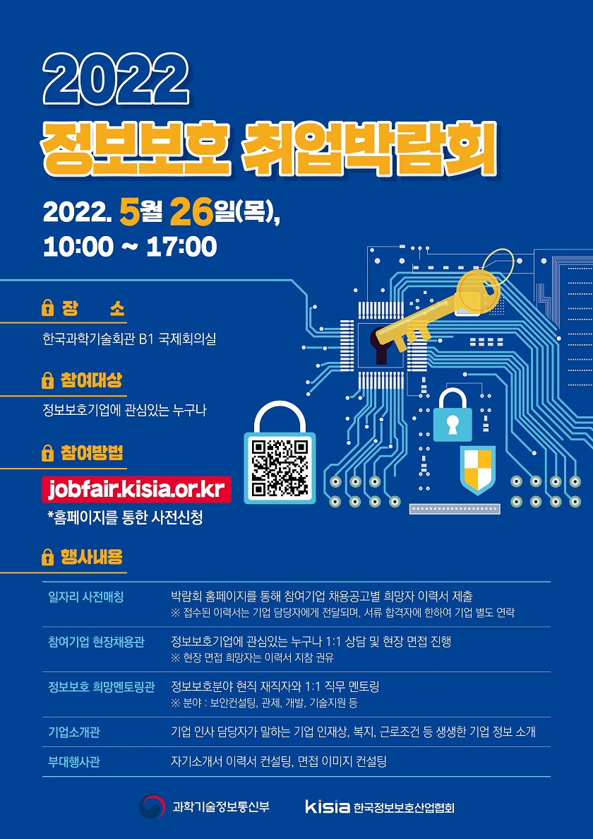 [한국정보보호산업협회] 2022 상반기 정보보호 취업박람회