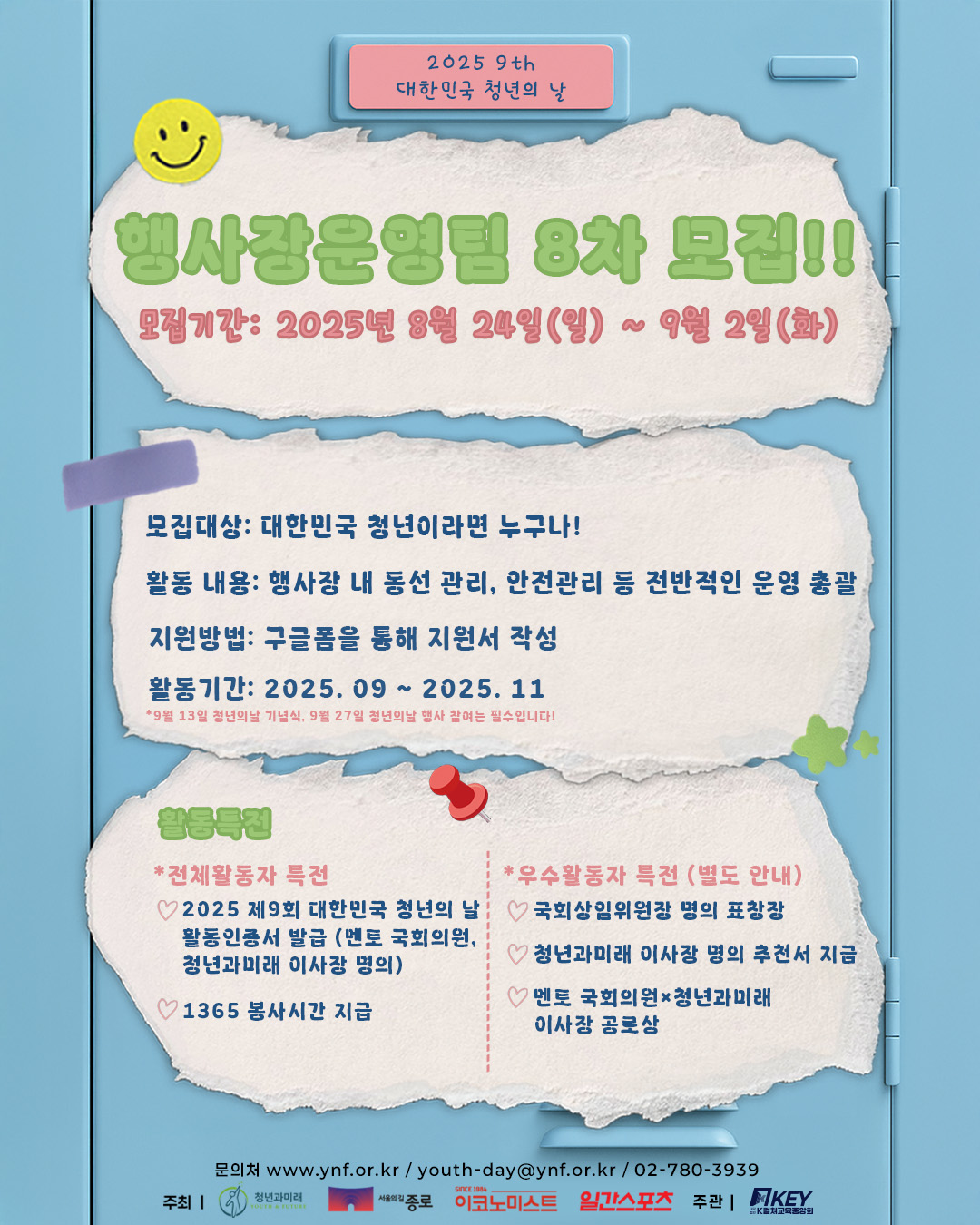 2025 제9회 대한민국 청년의 날 기획홍보단 행사장운영팀 8차 모집!