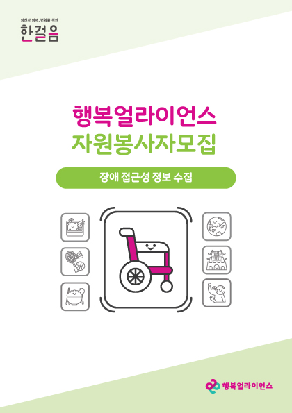 [행복얼라이언스] 장애 이동권 정보수집 봉사(~5/16)