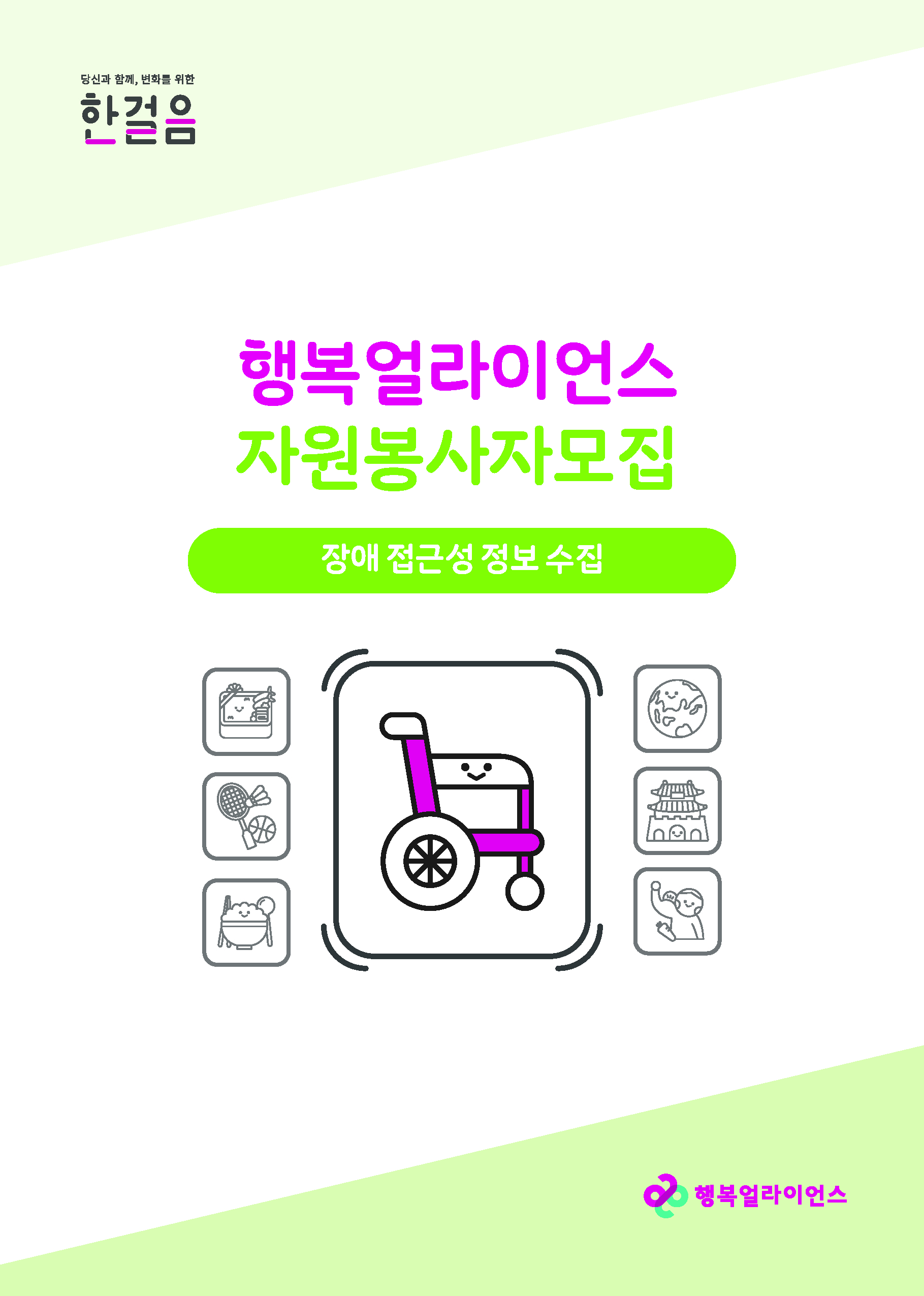 [행복얼라이언스] 장애 이동권 정보수집 봉사(~7/15)