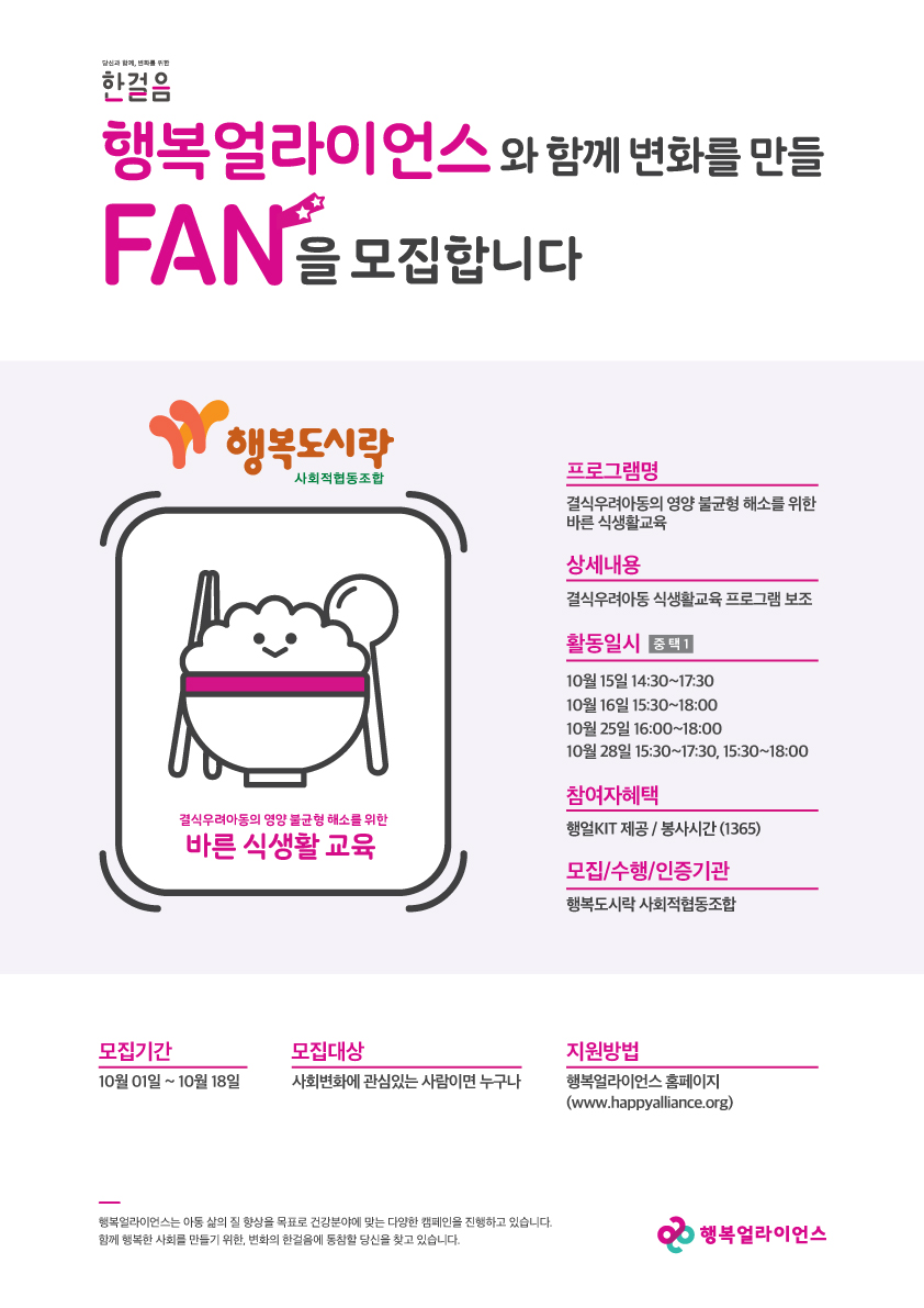 결식우려아동의 영양 불균형 해소를 위한 바른 식생활 교육 모집